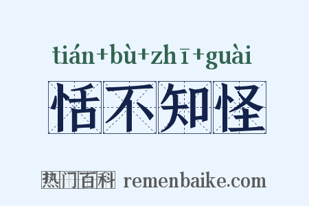 恬不知怪是什么意思的图片